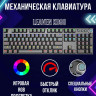 Механическая клавиатура LEAVEN K990, 104-key, RU+ENG, черный